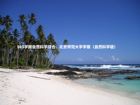 985学报自然科学综合：北京师范大学学报（自然科学版） .jpg