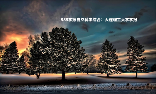 985学报自然科学综合：大连理工大学学报 (1).jpg