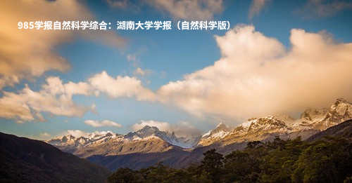 985学报自然科学综合：湖南大学学报（自然科学版）.jpg