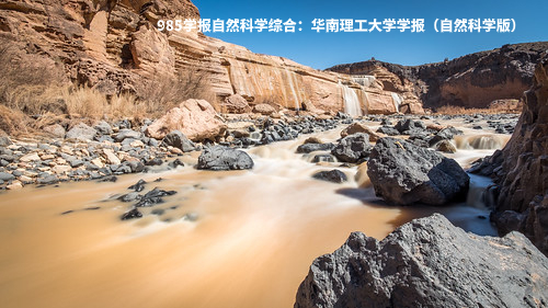 985学报自然科学综合：华南理工大学学报（自然科学版） .jpg