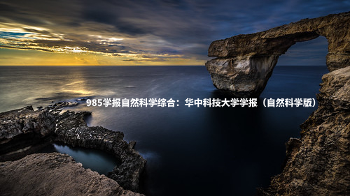 985学报自然科学综合：华中科技大学学报（自然科学版） .jpg