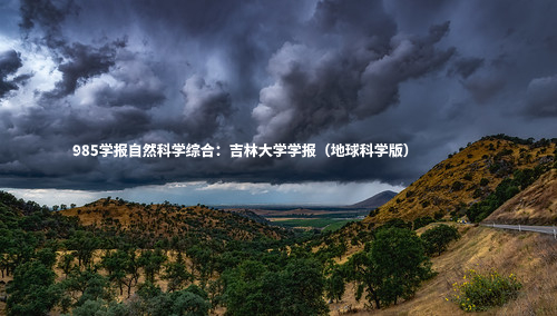 985学报自然科学综合：吉林大学学报（地球科学版） .jpg