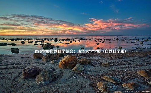 985学报自然科学综合：清华大学学报（自然科学版） .jpg
