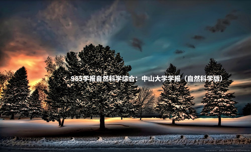 985学报自然科学综合：中山大学学报（自然科学版） .jpg