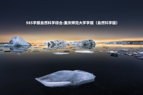 985学报自然科学综合：重庆师范大学学报（自然科学版） .jpg