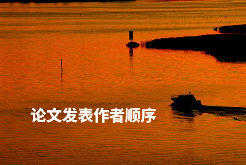 论文发表作者顺序 .jpg