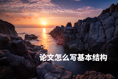 论文怎么写基本结构 .jpg