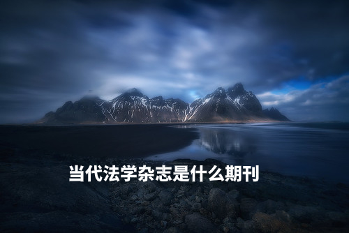 当代法学杂志是什么期刊 .jpg