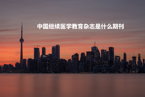 中国继续医学教育杂志是什么期刊 .jpg