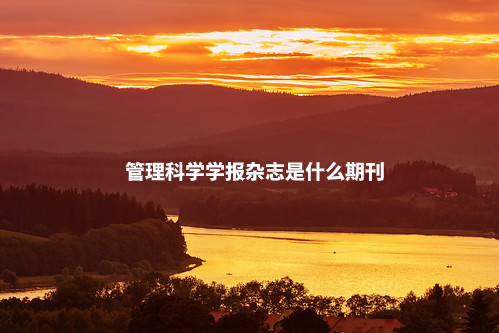 管理科学学报杂志是什么期刊 .jpg