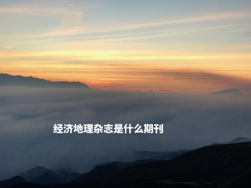 经济地理杂志是什么期刊 .jpg