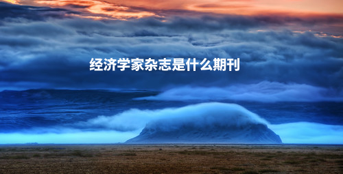 经济学家杂志是什么期刊 .jpg