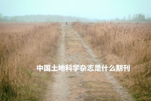 中国土地科学杂志是什么期刊 .jpg