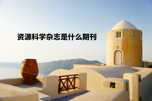 资源科学杂志是什么期刊 .jpg