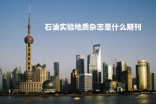石油实验地质杂志是什么期刊 .jpg