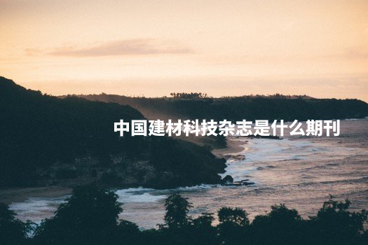 中国建材科技杂志是什么期刊 .jpg