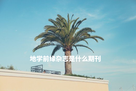 地学前缘杂志是什么期刊 .jpg