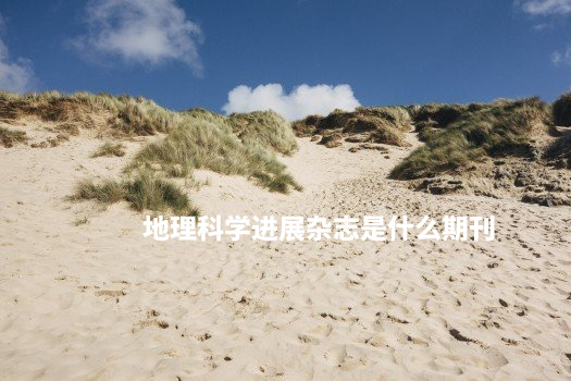 地理科学进展杂志是什么期刊 .jpg
