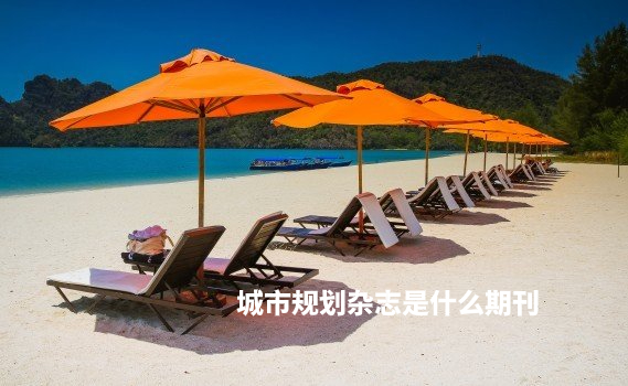 城市规划杂志是什么期刊 .jpg