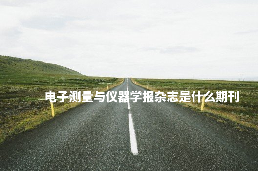 电子测量与仪器学报杂志是什么期刊 .jpg