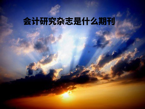 会计研究杂志是什么期刊 .jpg