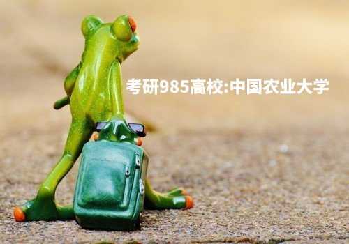 考研985高校：中国农业大学 .jpg