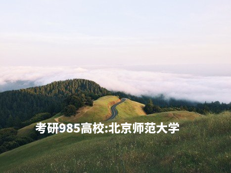 考研985高校：北京师范大学 .jpg