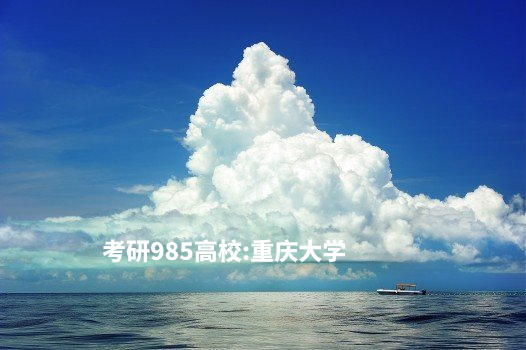 考研985高校：重庆大学 .jpg