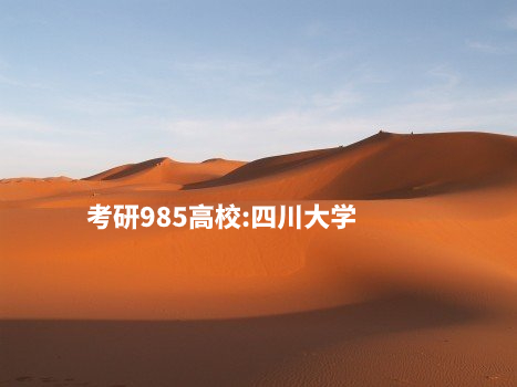 考研985高校：四川大学 .jpg