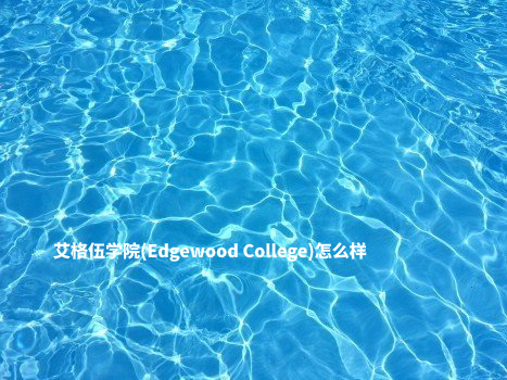 艾格伍学院(Edgewood College)怎么样 .jpg