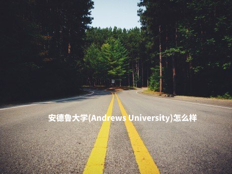 安德鲁大学(Andrews University)怎么样 .jpg