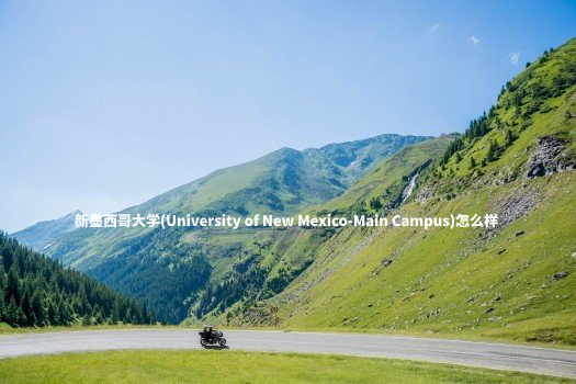 新墨西哥大学(University of New Mexico-Main Campus)怎么样 .jpg