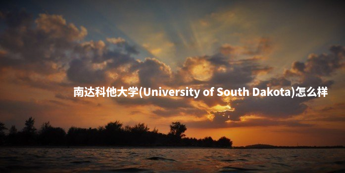 南达科他大学(University of South Dakota)怎么样 .jpg