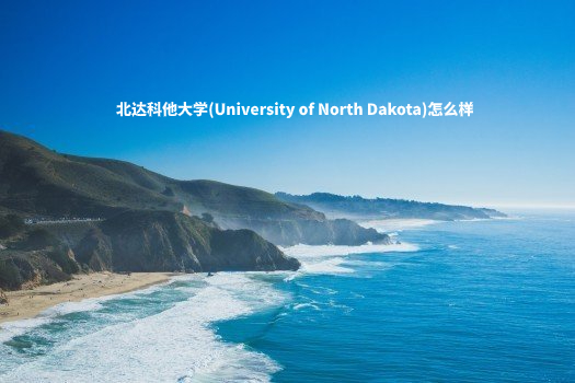 北达科他大学(University of North Dakota)怎么样 .jpg