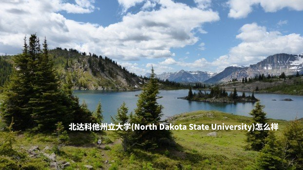 北达科他州立大学(North Dakota State University)怎么样 .jpg