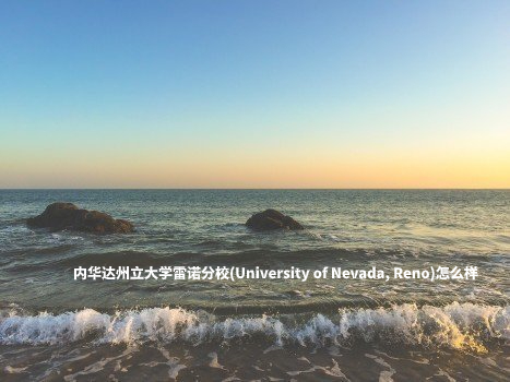 内华达州立大学雷诺分校(University of Nevada, Reno)怎么样 .jpg