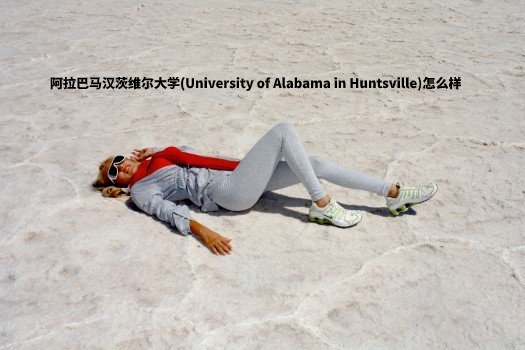 阿拉巴马汉茨维尔大学(University of Alabama in Huntsville)怎么样 .jpg