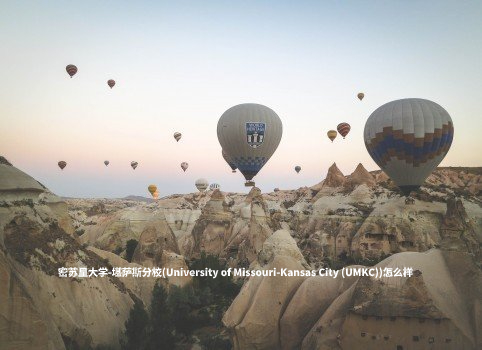 密苏里大学-堪萨斯分校(University of Missouri-Kansas City (UMKC))怎么样 .jpg