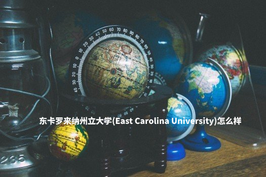 东卡罗来纳州立大学(East Carolina University)怎么样 .jpg