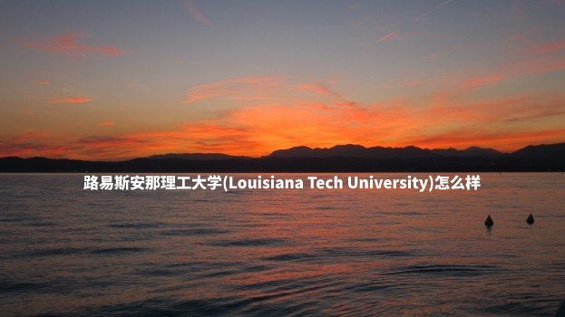 路易斯安那理工大学(Louisiana Tech University)怎么样 .jpg