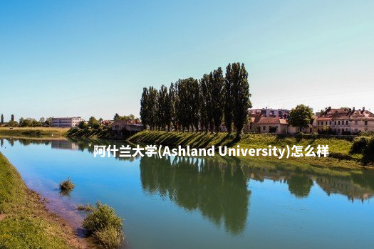 阿什兰大学(Ashland University)怎么样 .jpg