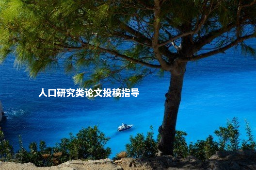 人口研究类论文投稿指导 .jpg