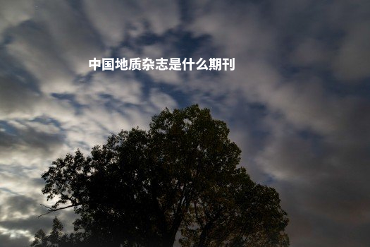 中国地质大学学报杂志是什么期刊 .jpg