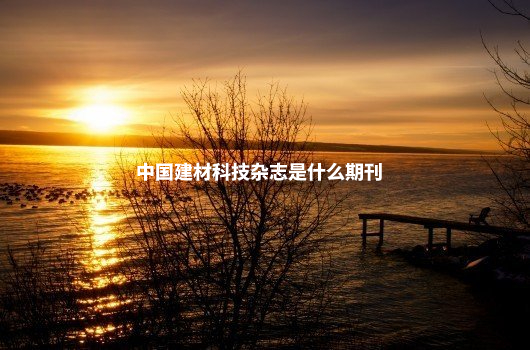 中国建材科技杂志是什么期刊 .jpg