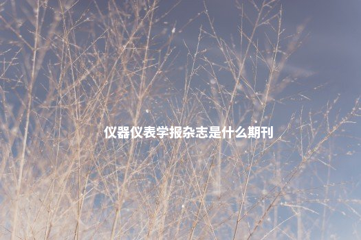 仪器仪表学报杂志是什么期刊 .jpg