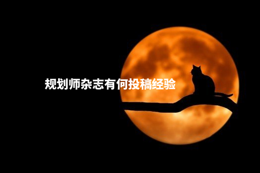 规划师杂志有何投稿经验 .jpg