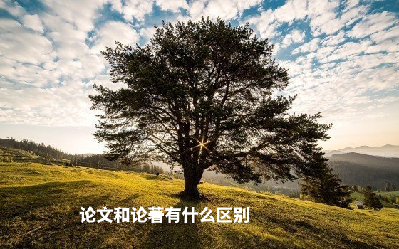 论文和论著有什么区别 .jpg