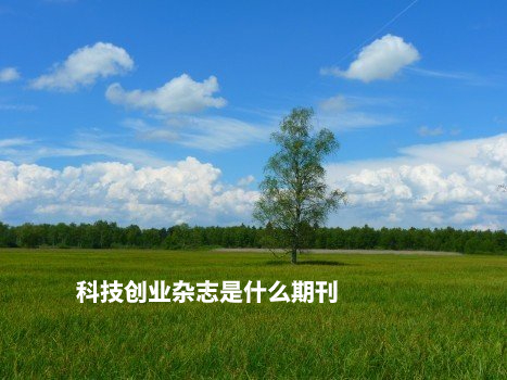 科技创业杂志是什么期刊 .jpg