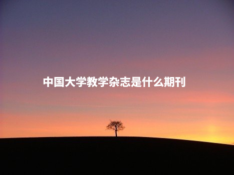 中国大学教学杂志是什么期刊 .jpg