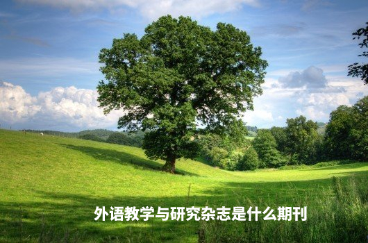 外语教学与研究杂志是什么期刊 .jpg